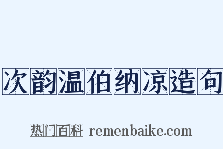 次韵温伯纳凉造句是什么意思的图片
